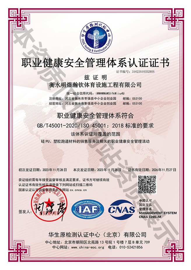 職業健康安全管理體系認證證書